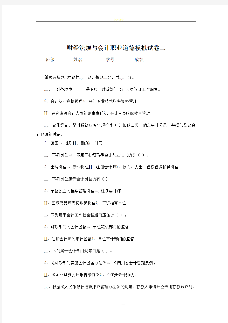 《财经法规与会计职业道德》试卷模拟二