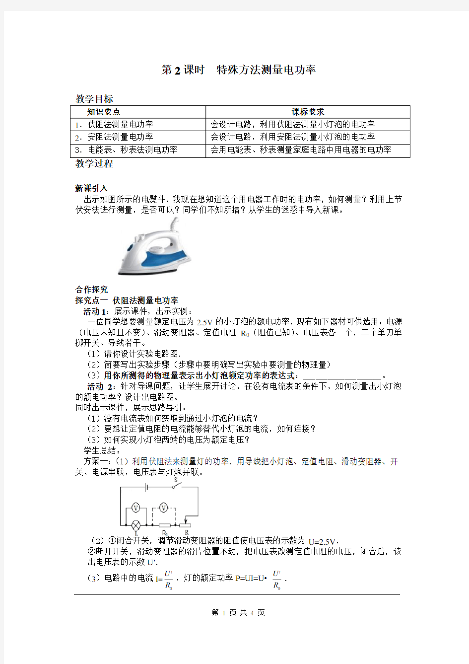 人教版初三物理下册《特殊方法测量电功率》教案