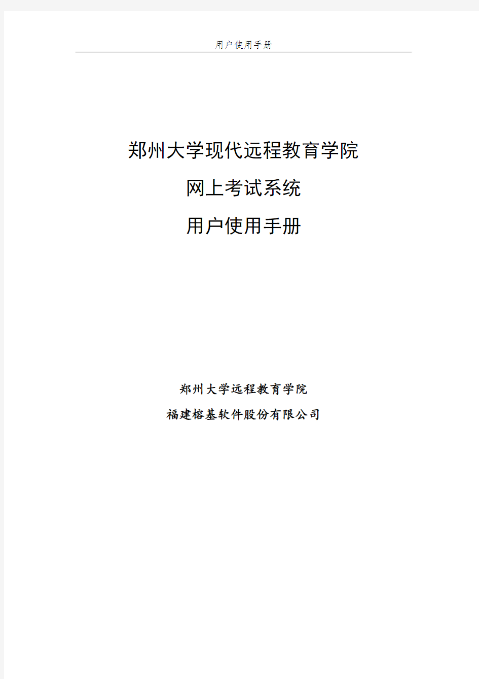 18年郑州大学远程教育学院网上考试系统_学生使用手册1.2(1)