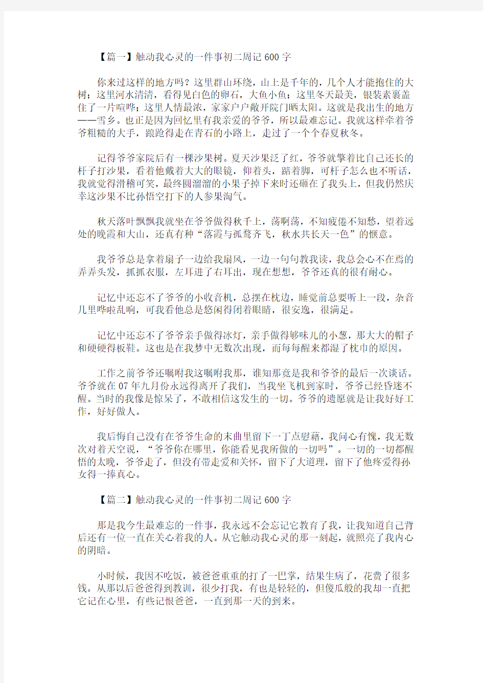 2020最新触动我心灵的一件事初二周记600字