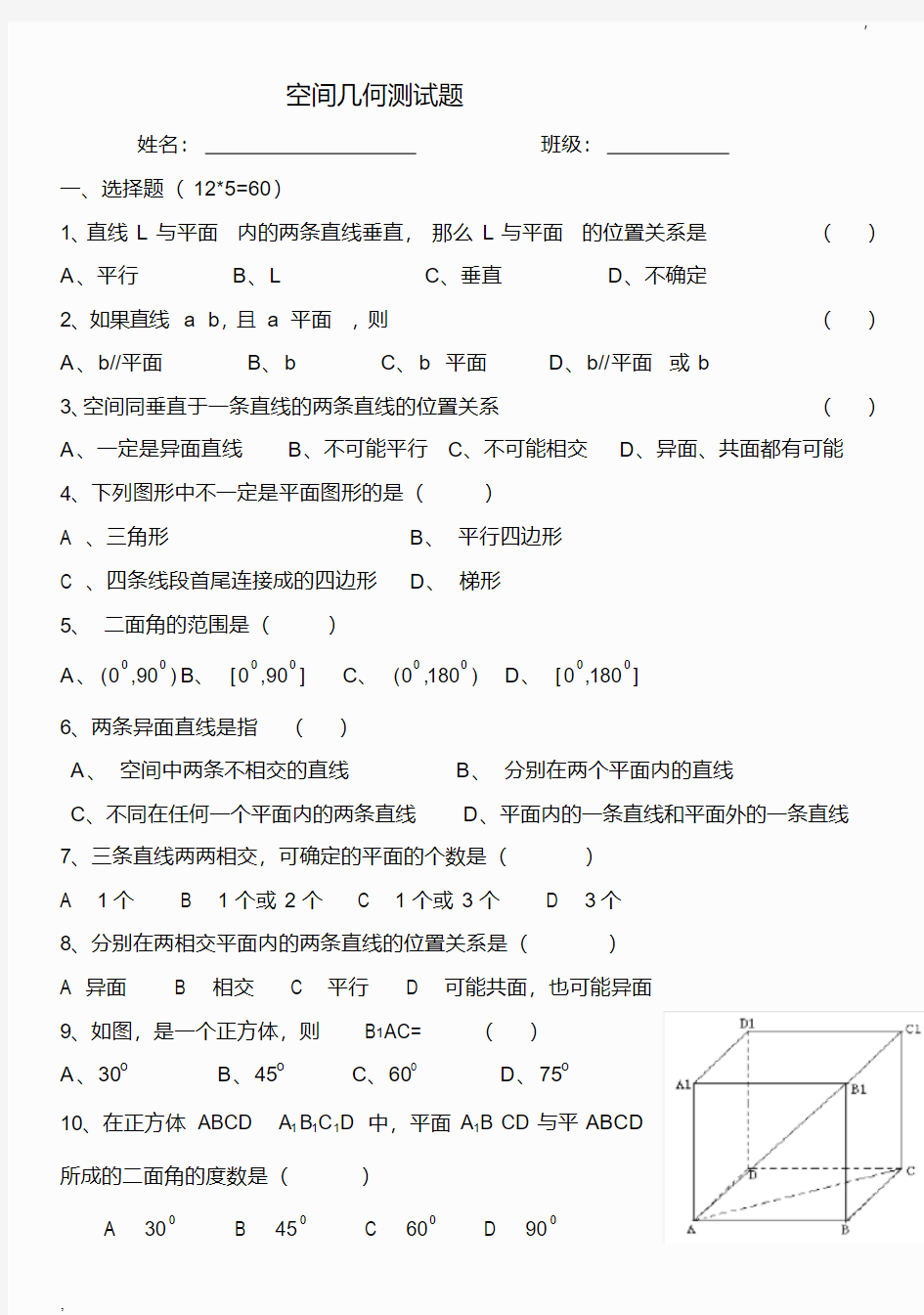 职高数学立体几何测试卷