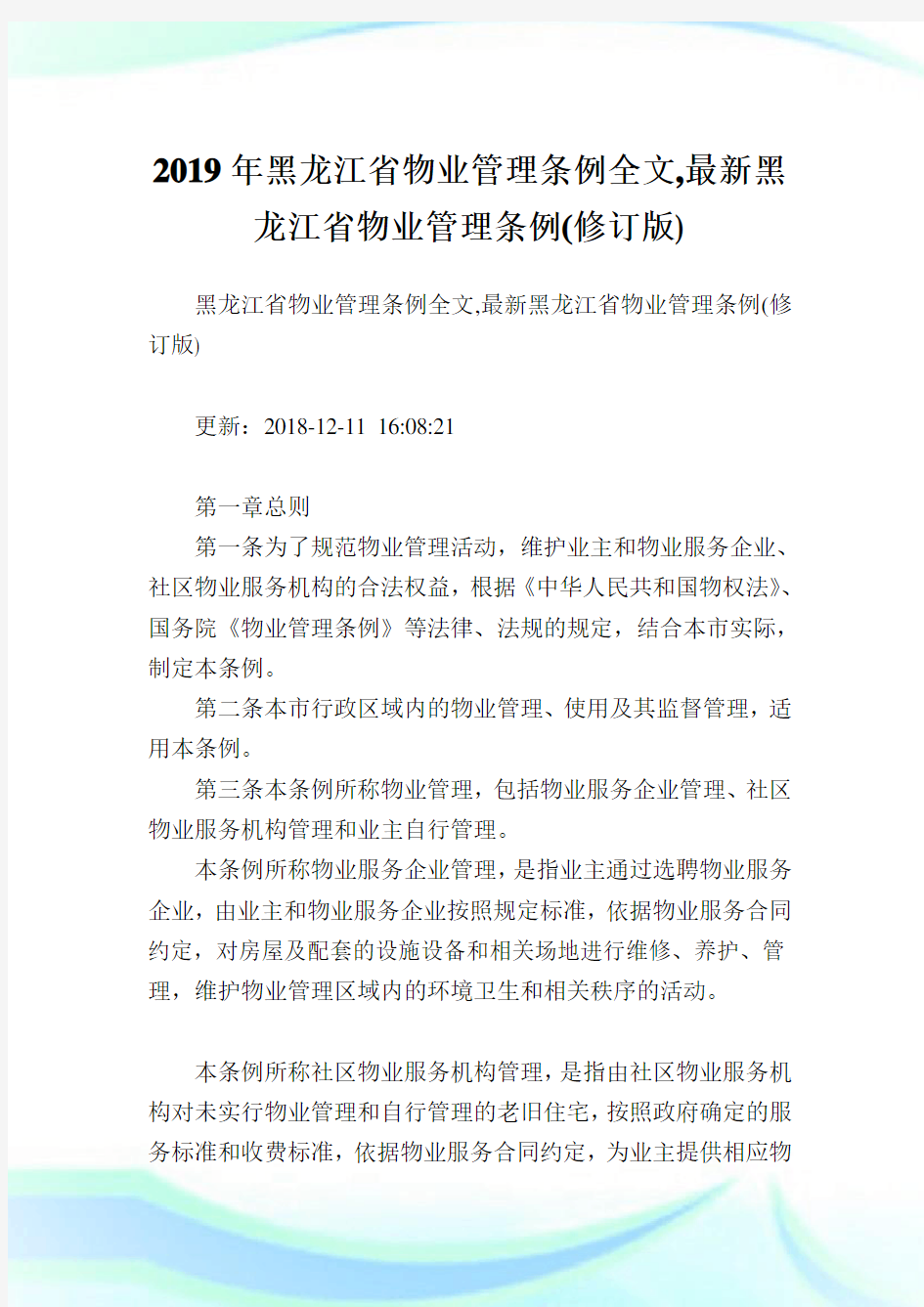 黑龙江省物业管理条例全文,最新黑龙江省物业管理条例(修订版).doc