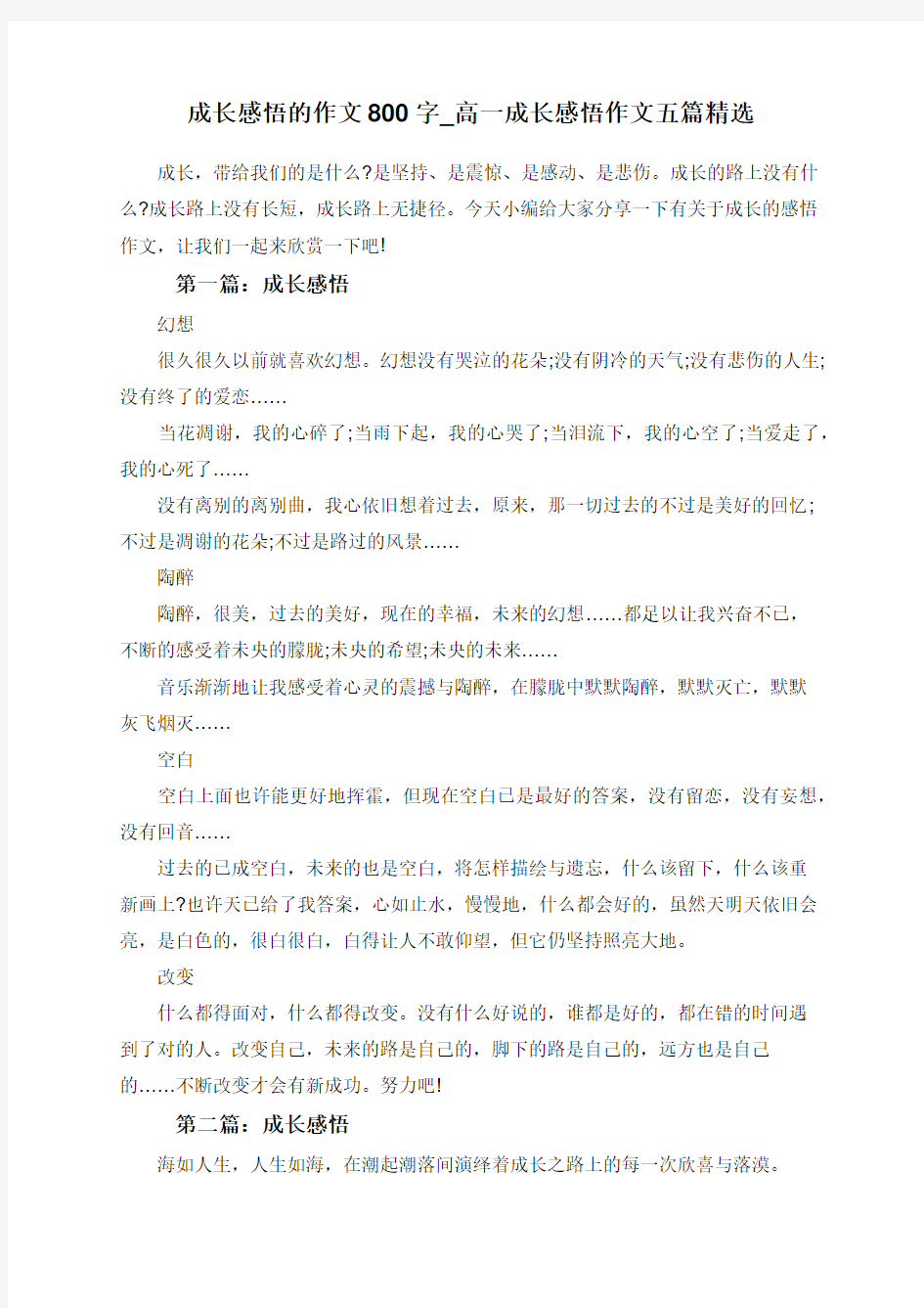 成长感悟的作文800字_高一成长感悟作文五篇精选