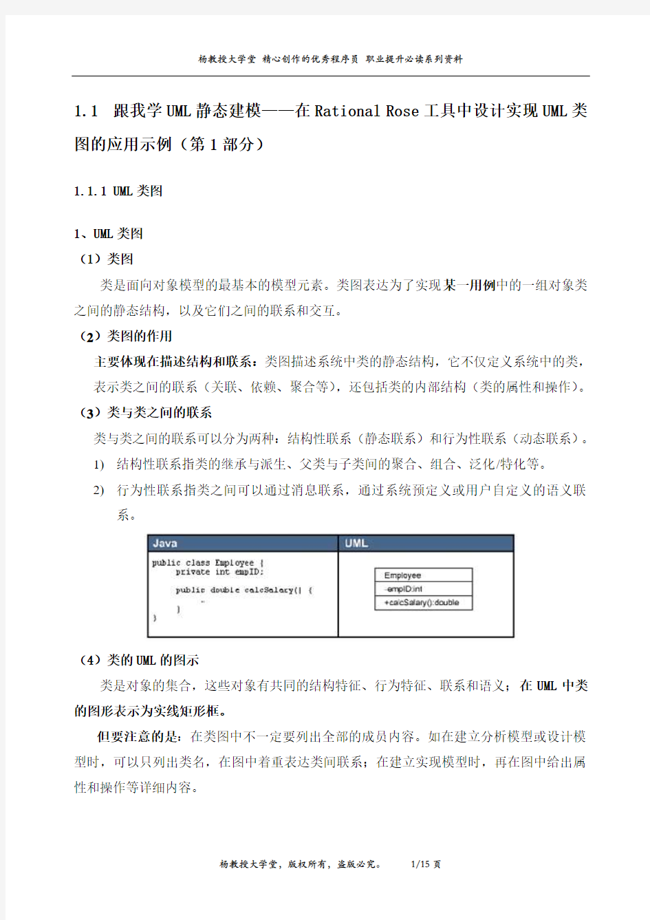 跟我学UML静态建模——在Rational Rose工具中设计实现UML类图的应用示例(第1部分)