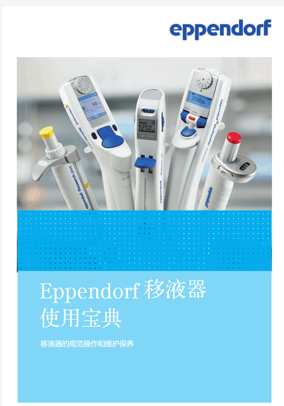 eppendorf移液器使用方法