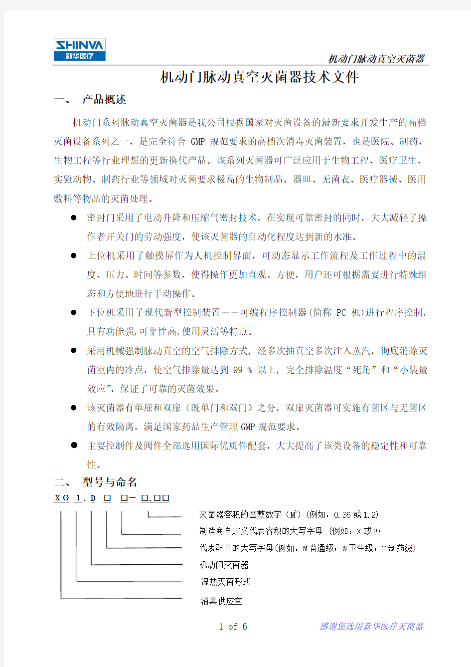 XG1.D系列脉动真空灭菌器技术说明