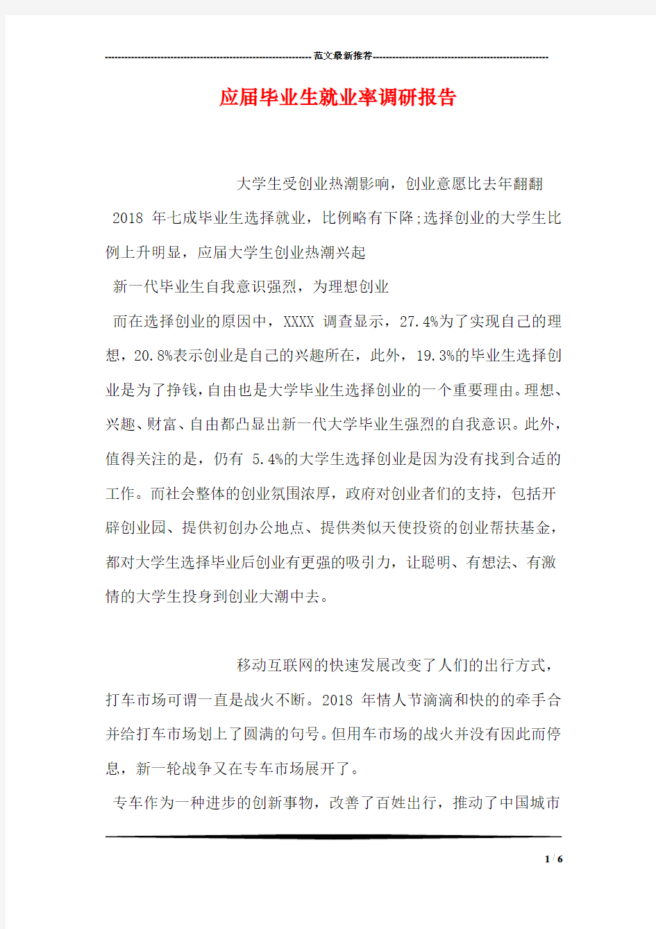 应届毕业生就业率调研报告