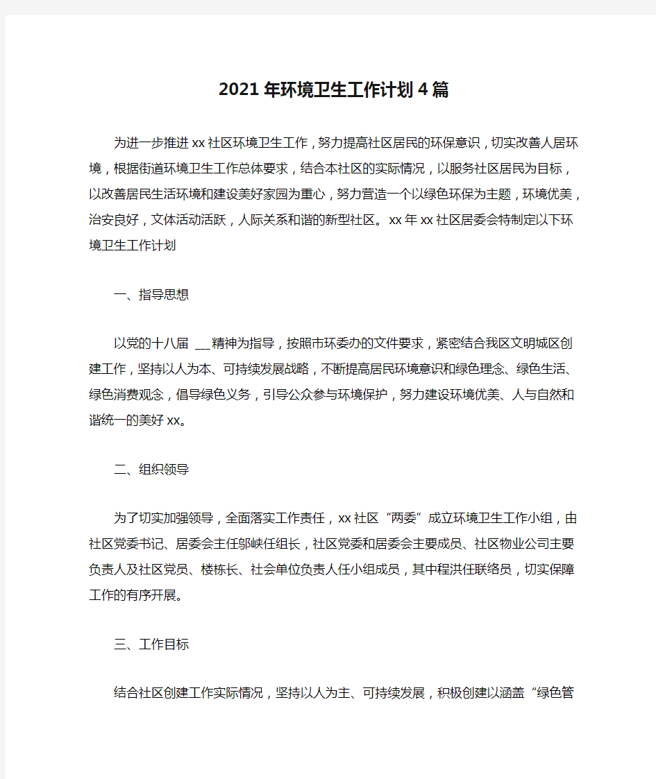 2021年环境卫生工作计划4篇