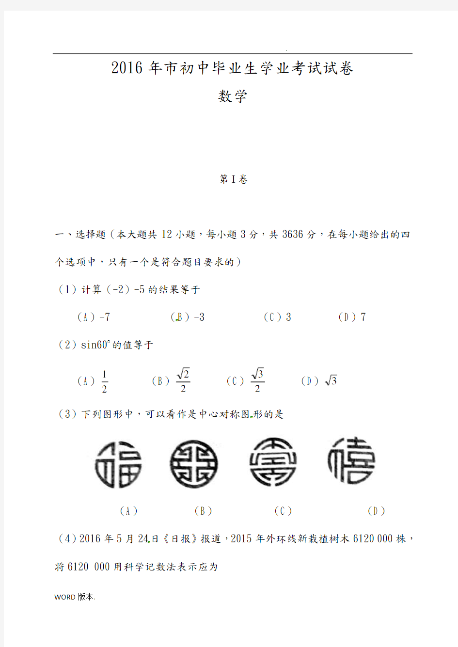 天津市2016年中考数学试题含答案