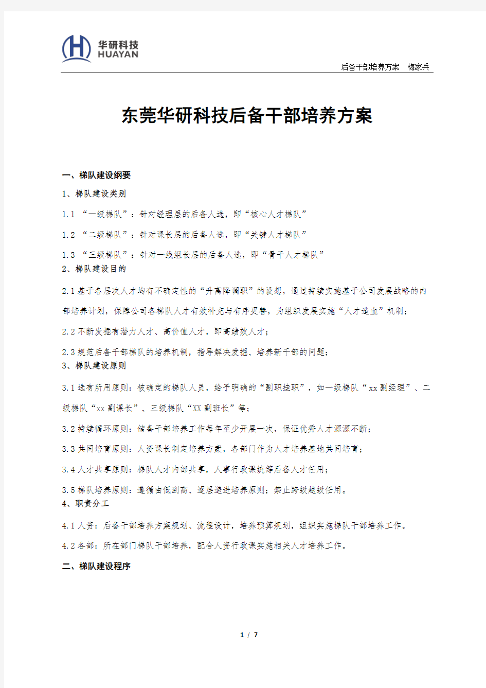 干部梯队培养方案