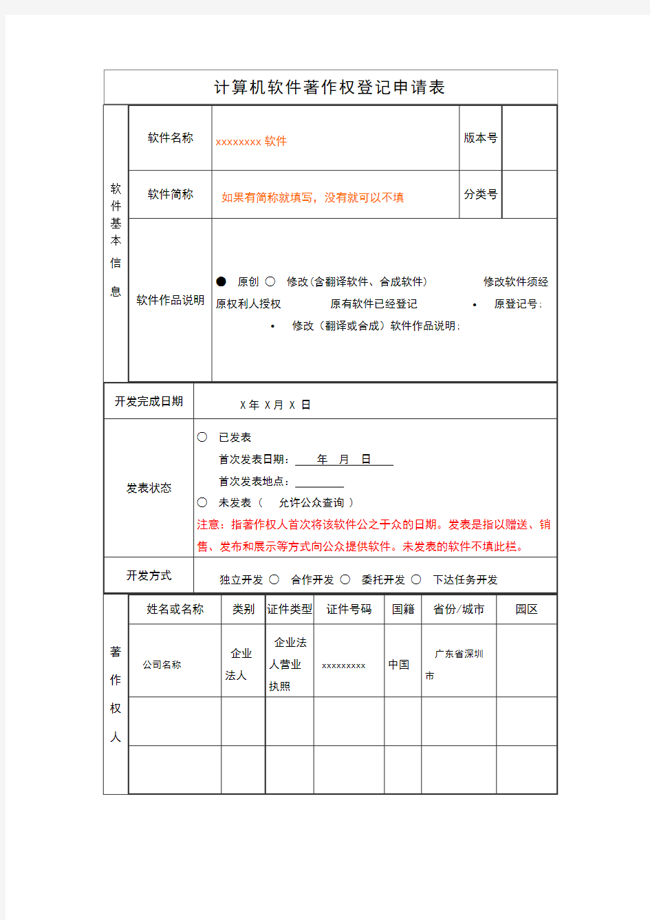 计算机软件著作权登记申请表范本