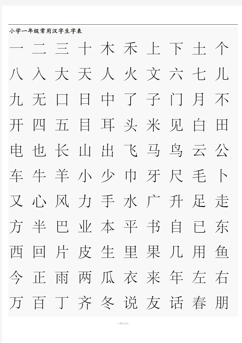 一至六年级常用汉字生字表