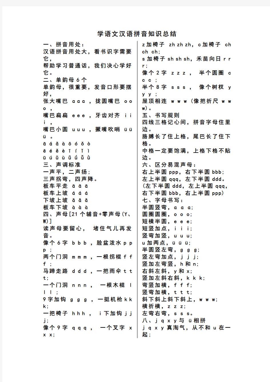 学语文汉语拼音知识总结