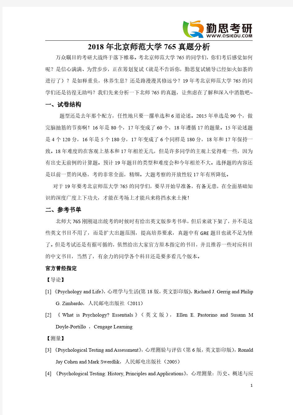 2018年考研心理学学术北京师范大学765真题分析