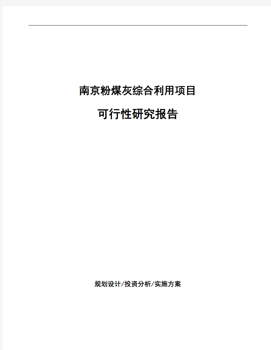 南京粉煤灰综合利用项目可行性研究报告