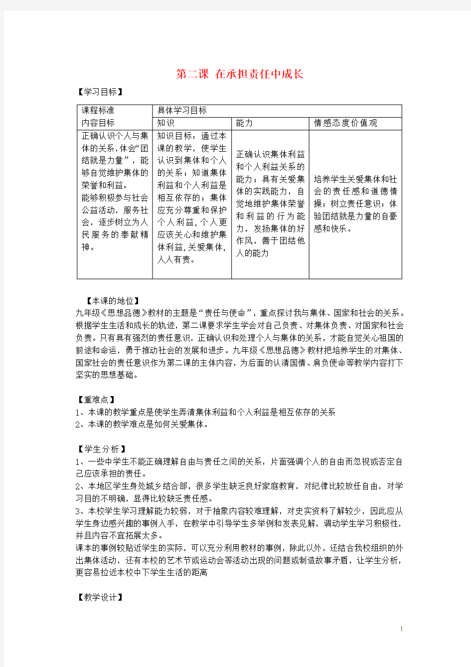 九年级政治全册 第二课《在承担责任中成长》教案 新人教版