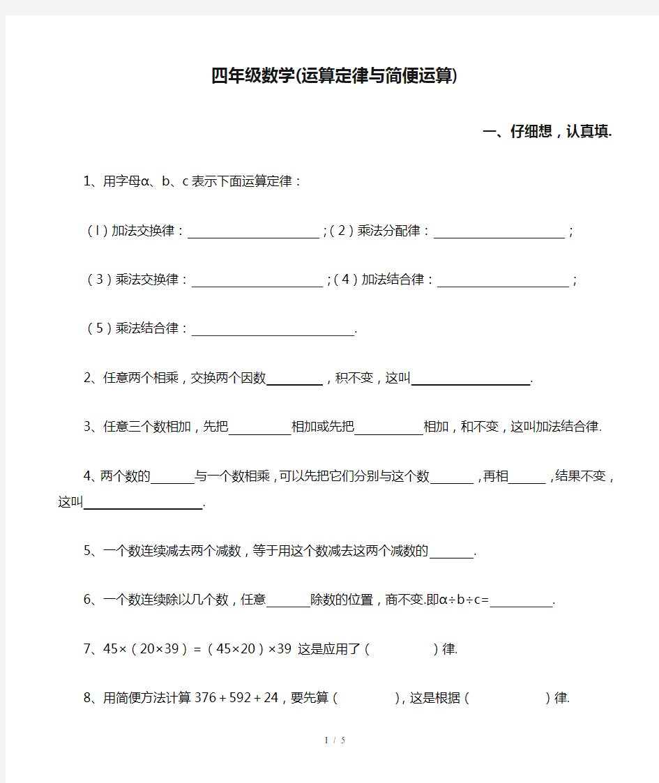 最新四年级数学(运算定律与简便运算)