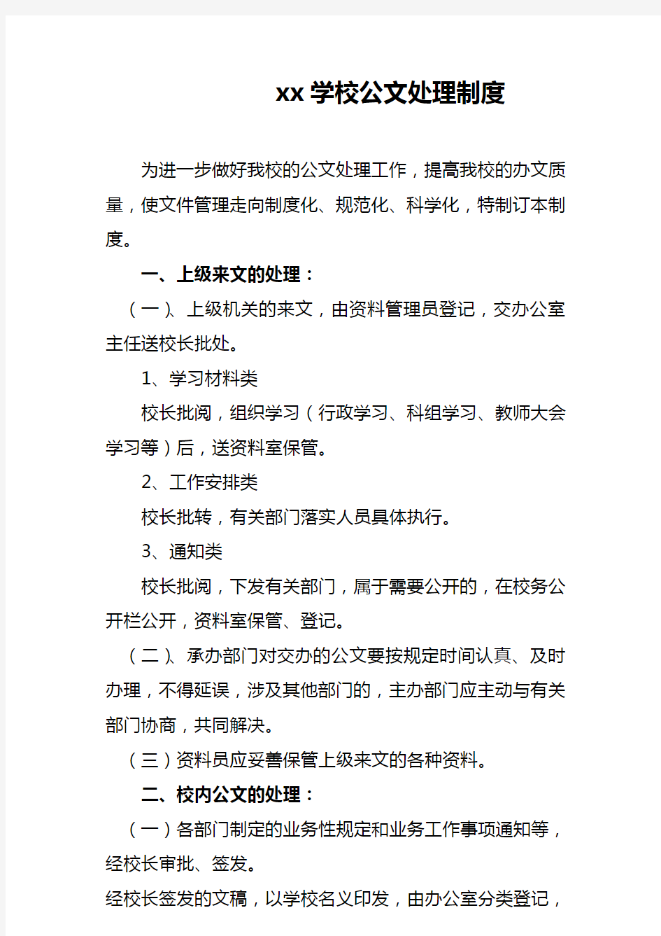 xx学校公文处理制度