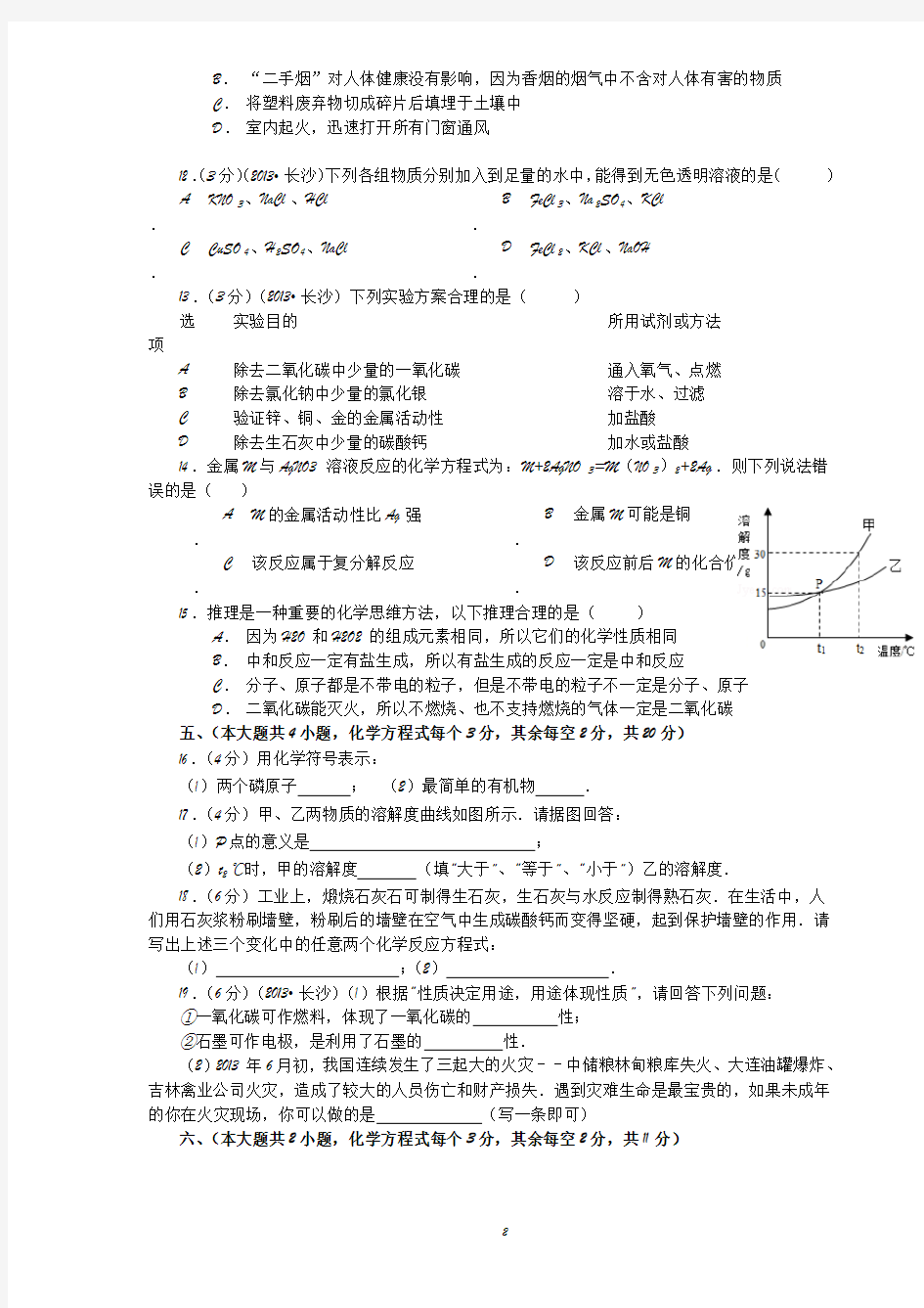 2013年湖南省长沙市中考化学试题及答案