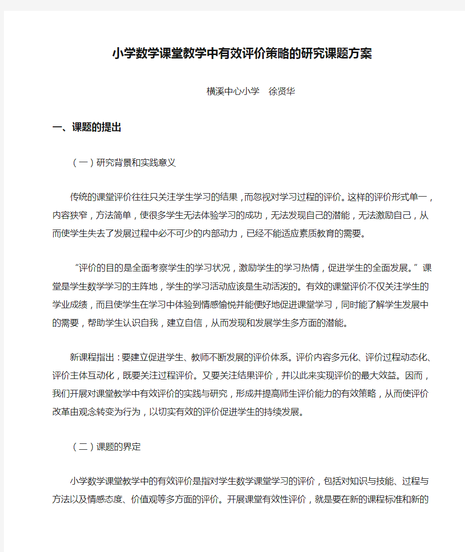 小学数学课堂教学中有效评价策略的研究课题方案