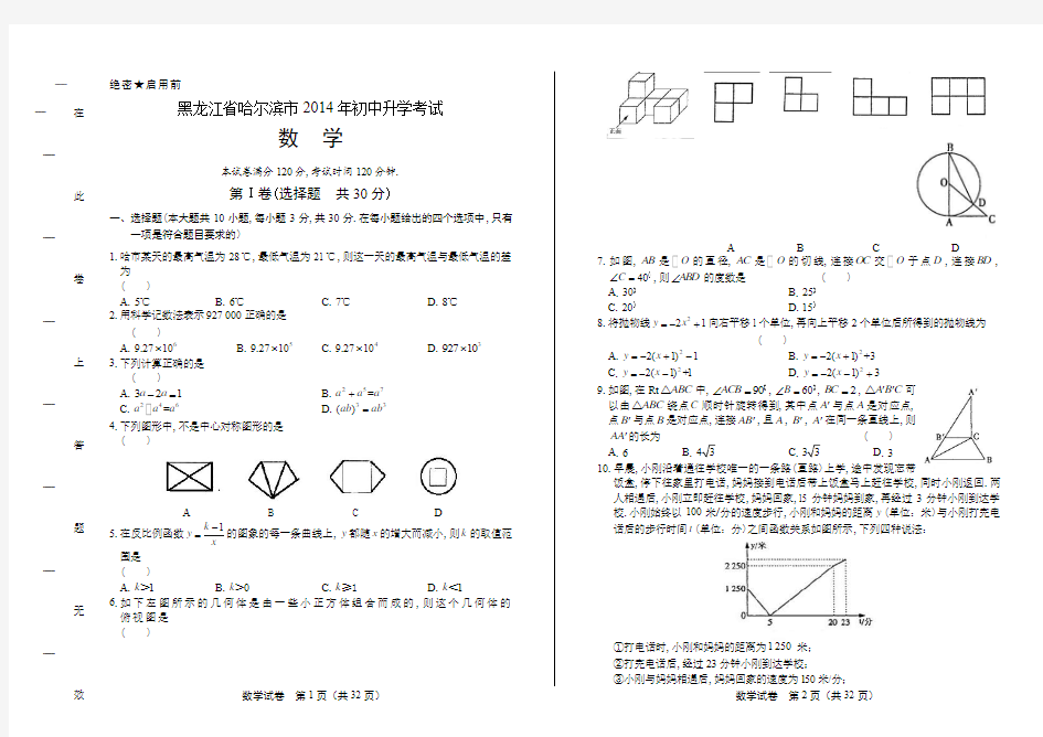 2014年黑龙江省哈尔滨市中考数学试卷(附答案与解析)