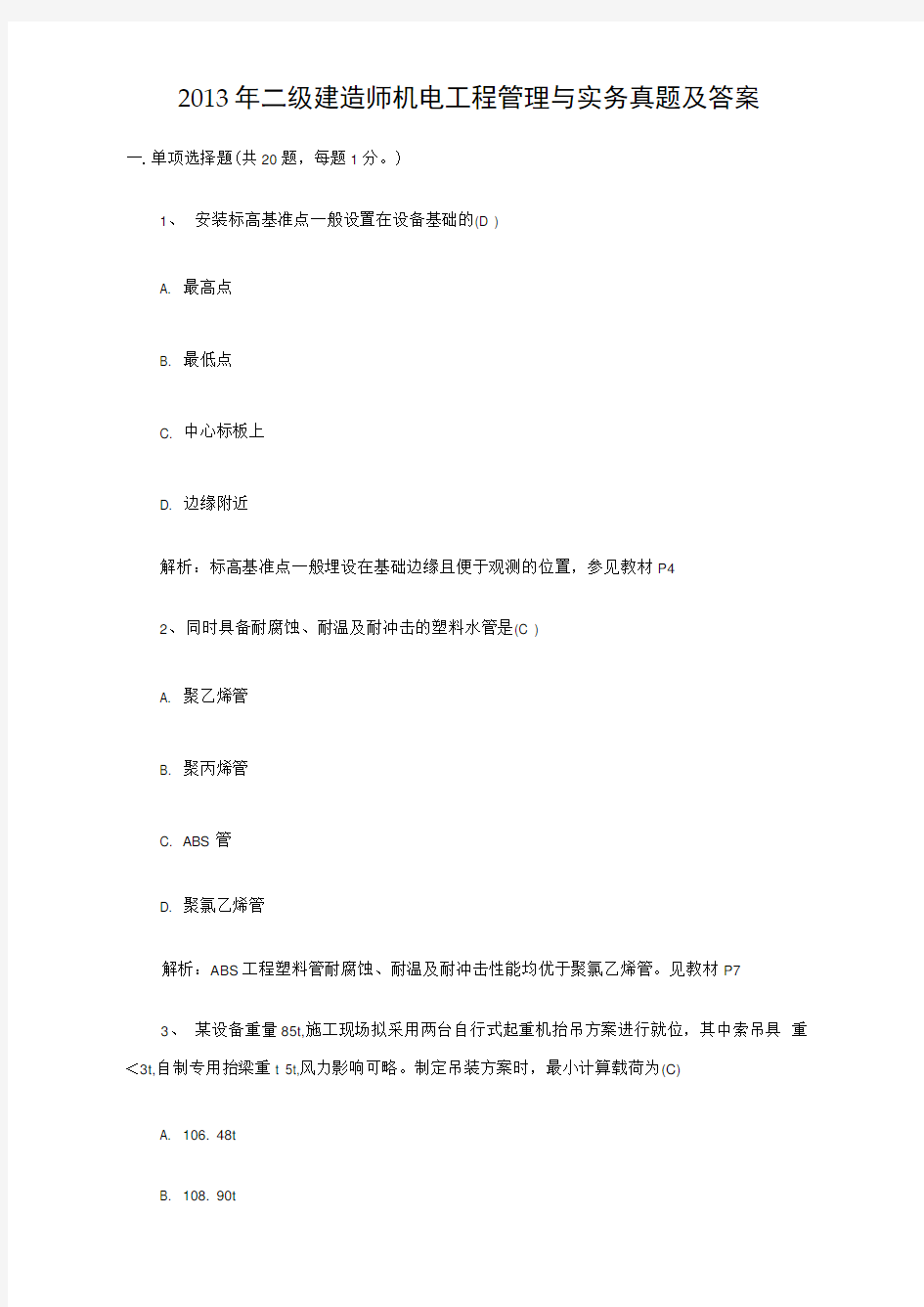 2013二级建造师机电工程管理与实务真题及答案