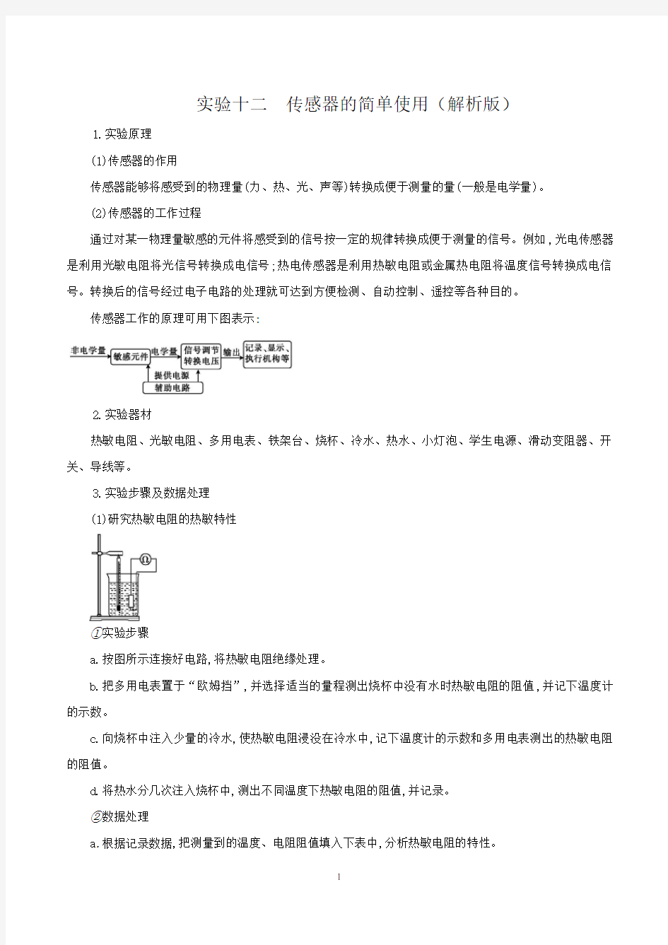 实验十二 传感器的简单使用(解析版)