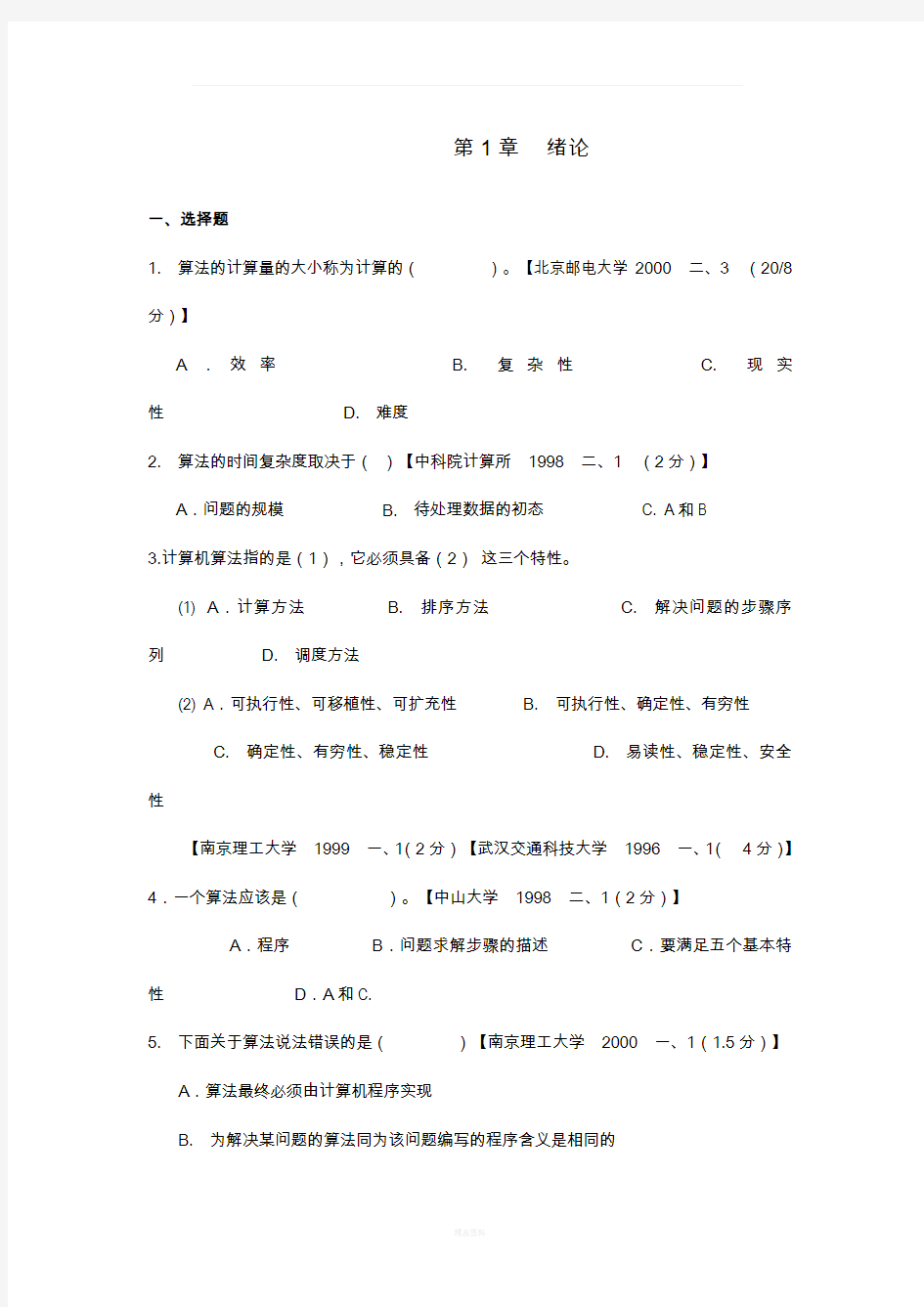 数据结构考试题库(含参考答案)