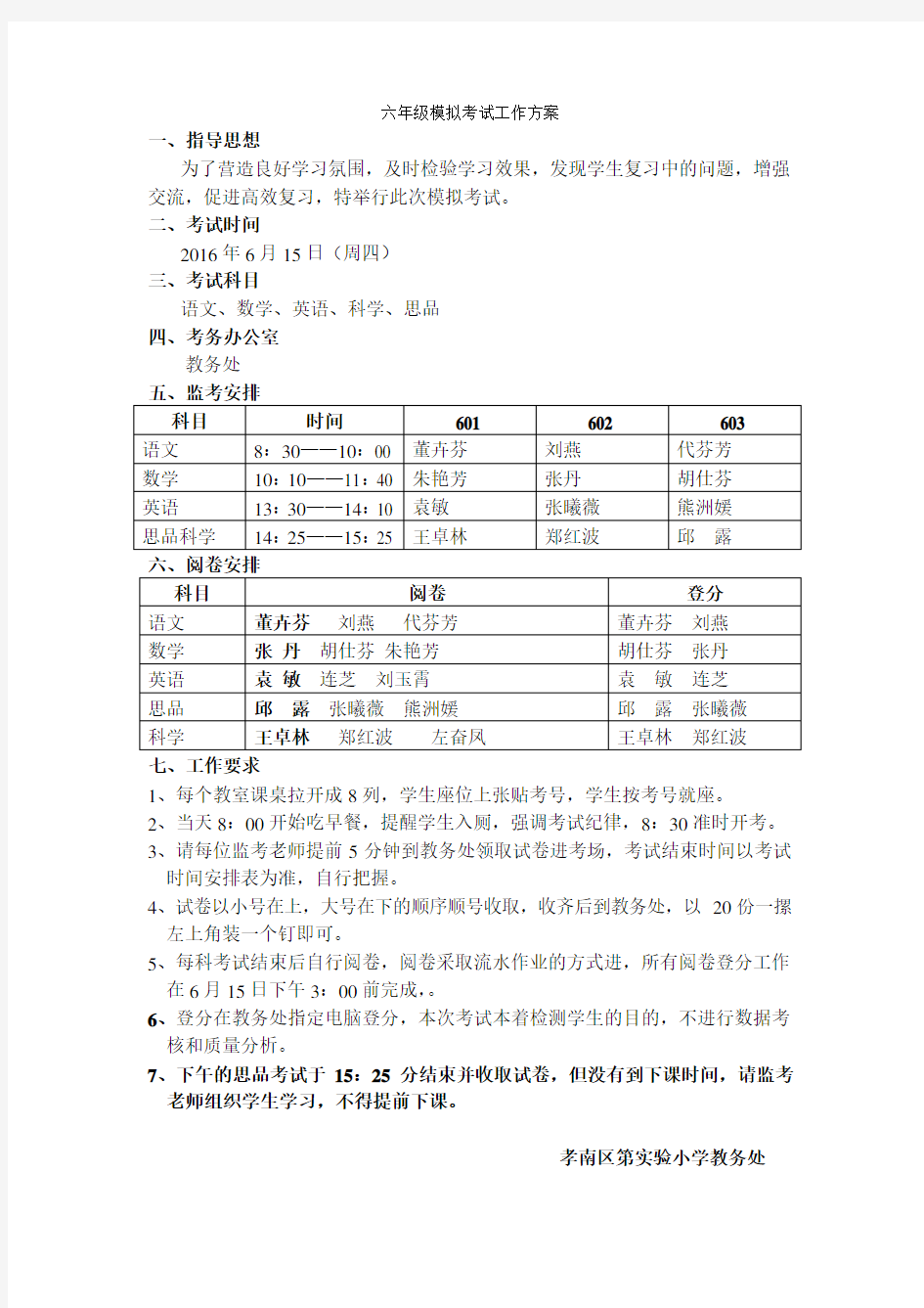 六年级模拟考试方案