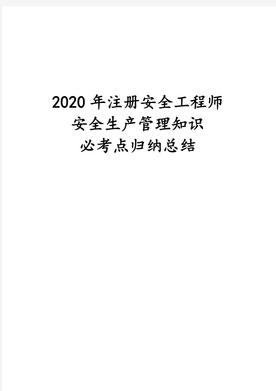 2020年注册安全工程师安全生产管理知识必考点归纳总结