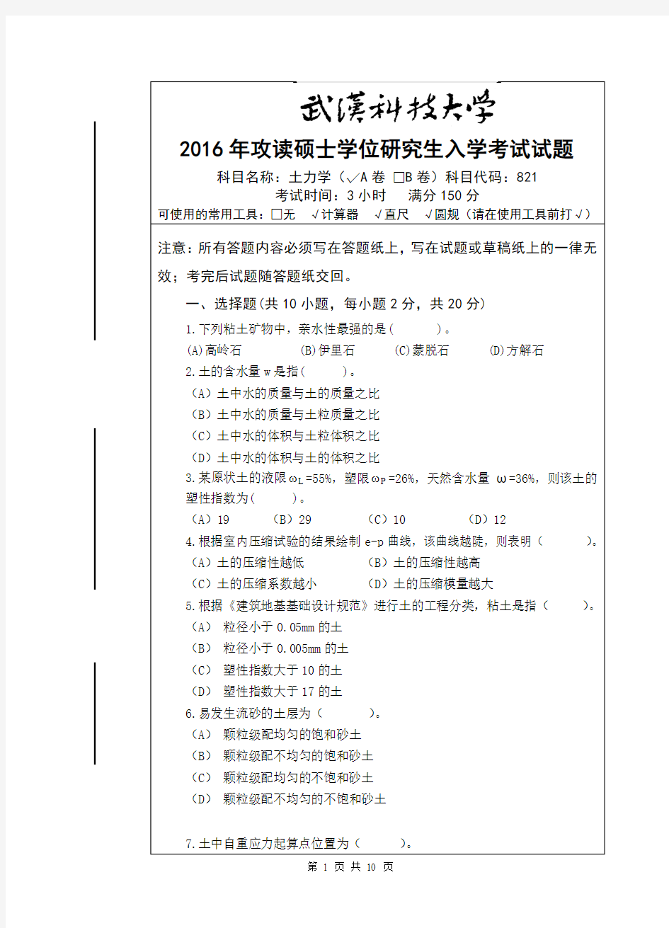 2016年武汉科技大学考研真题821 土力学(A卷)及其答案