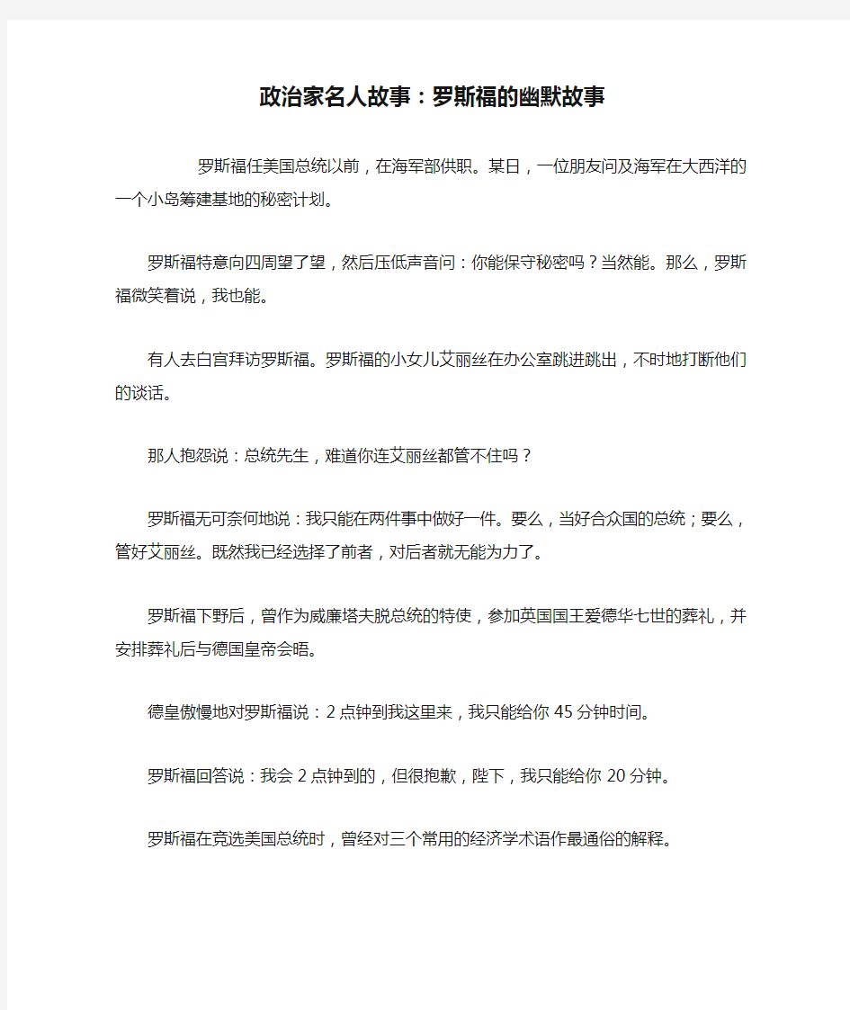 政治家名人故事：罗斯福的幽默故事