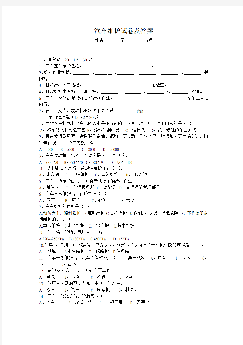 (完整版)汽车维护试卷及答案