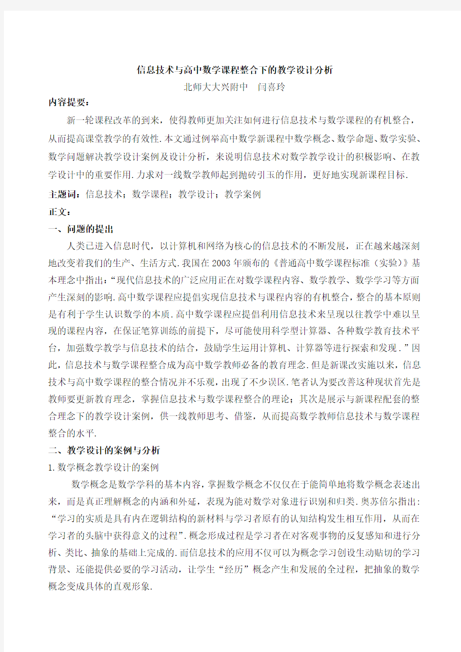 信息技术与高中数学课程整合下的教学设计分析