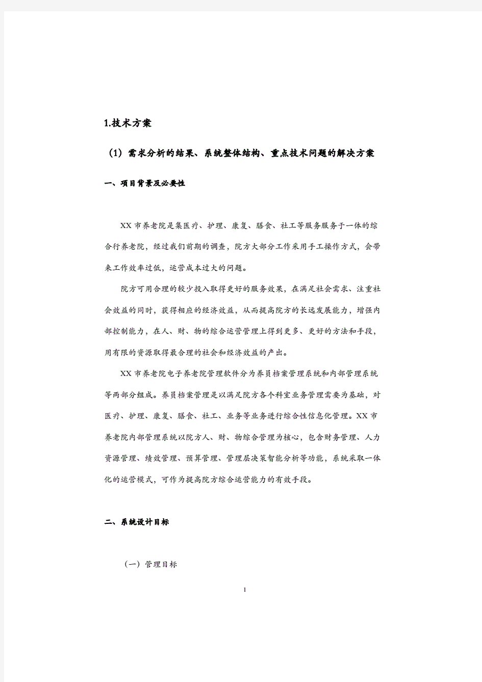 养老院管理系统的技术方案