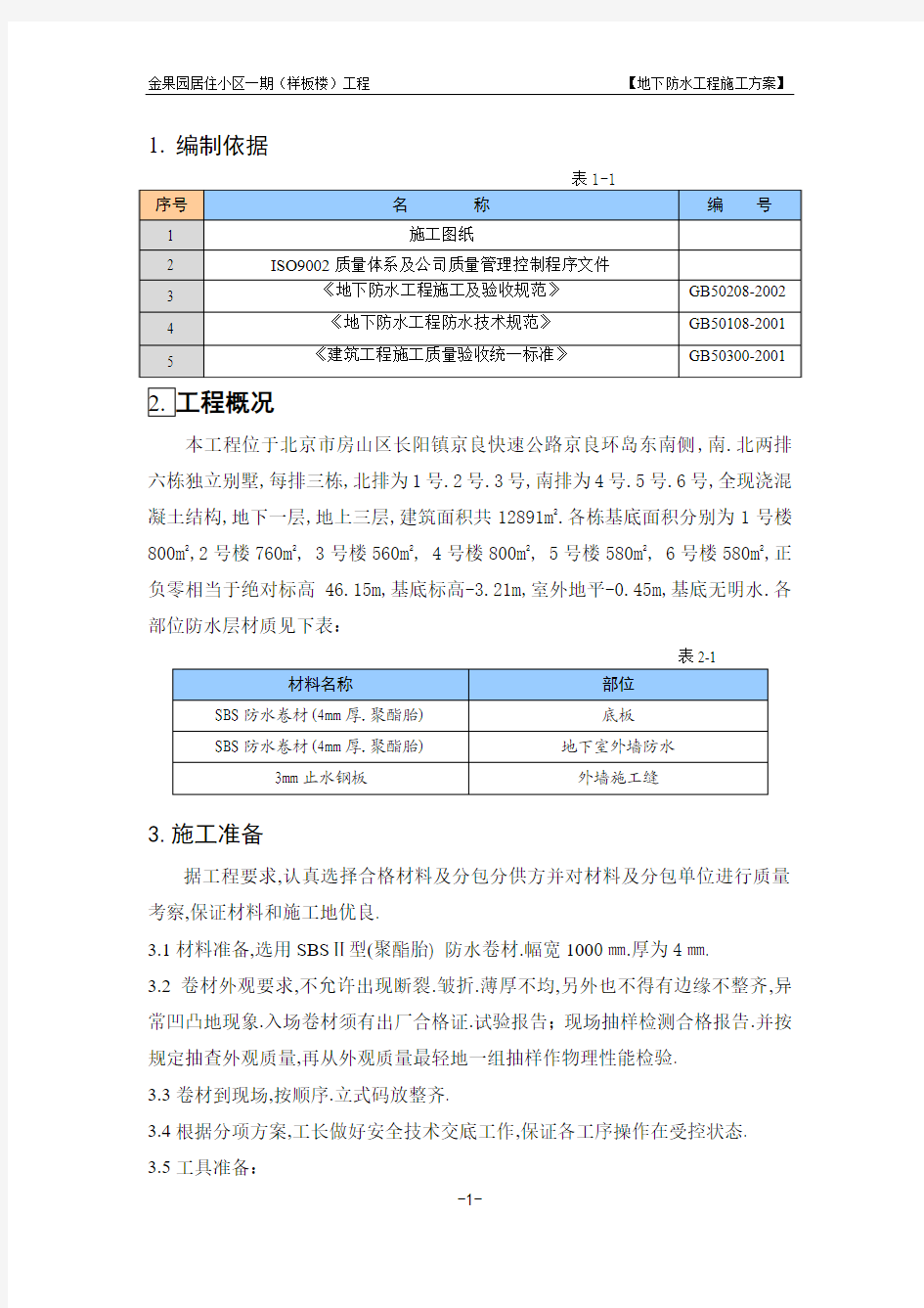 地下防水方案