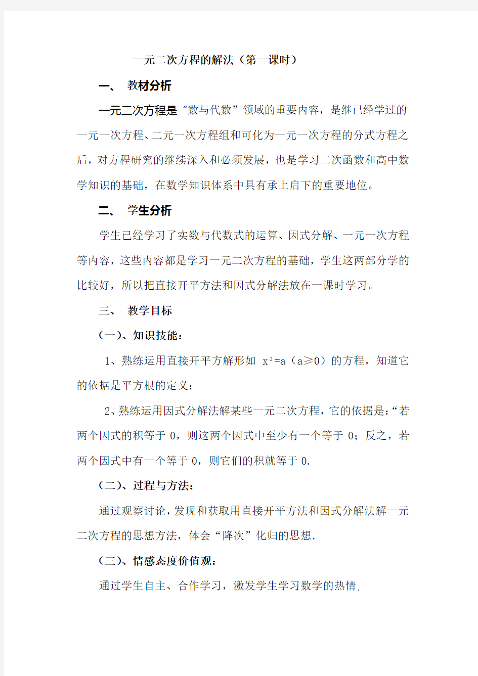 一元二次方程的解法