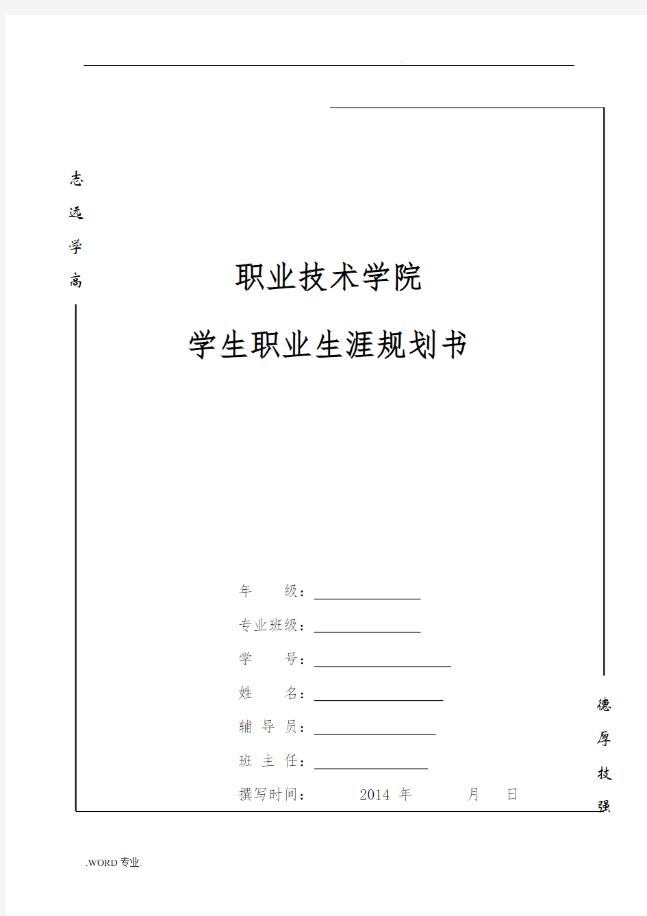 大学生职业生涯规划(文秘类专业)