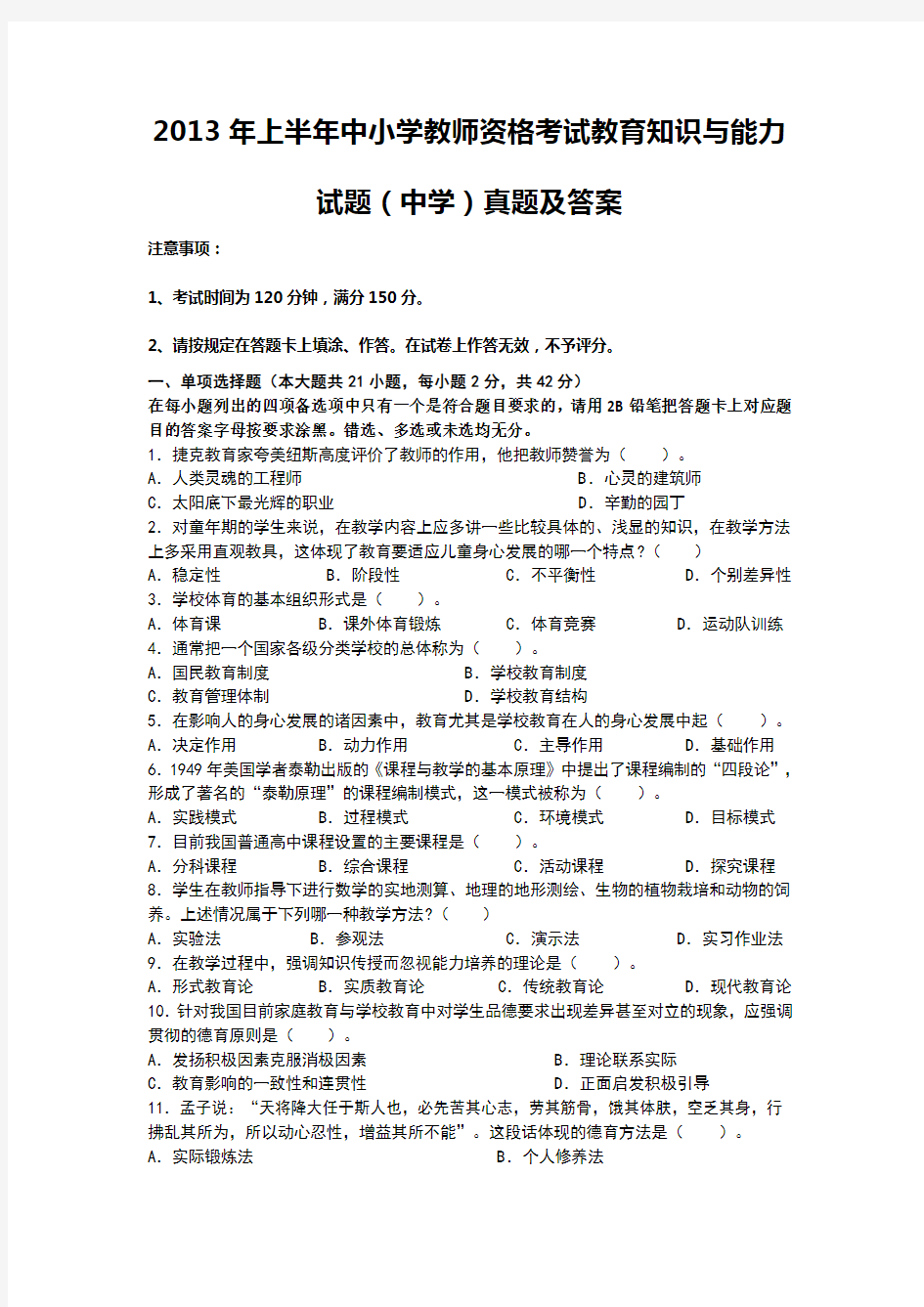 2013年上半年中小学教师资格考试教育知识与能力试题(中学)