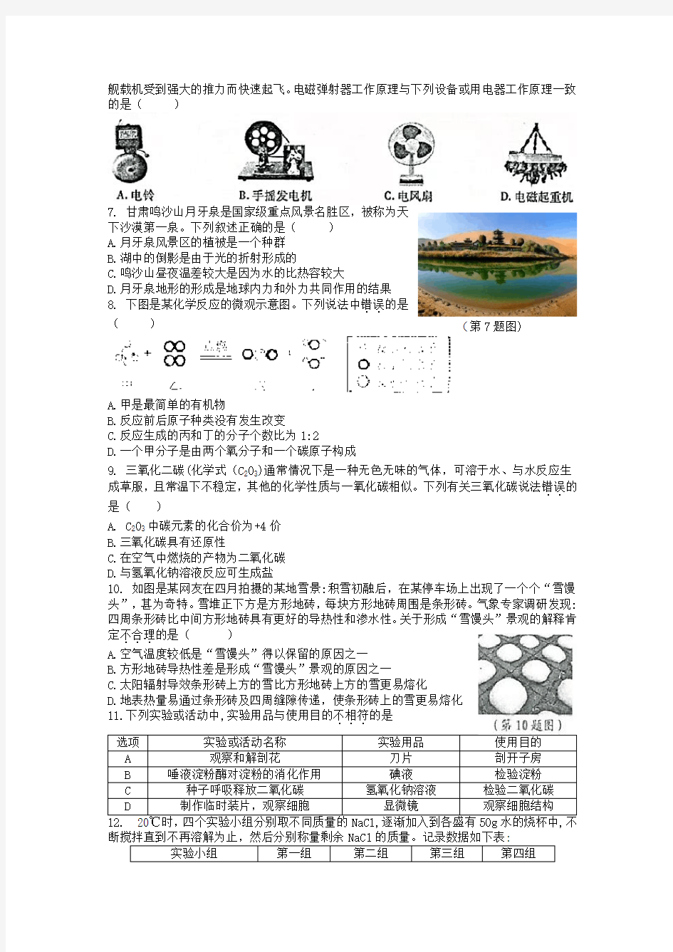 浙江省宁波市2018年中考科学试题(Word版,含答案)