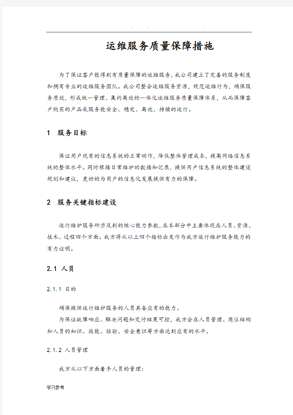 运维服务高质量保障要求措施方案