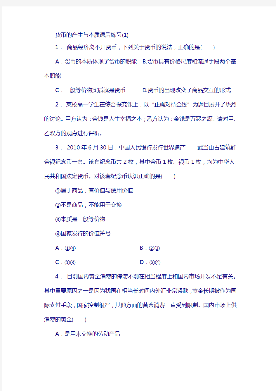 江苏省2018高考政治试题：货币_货币的本质_货币的产生与本质_练习(1)版含答案