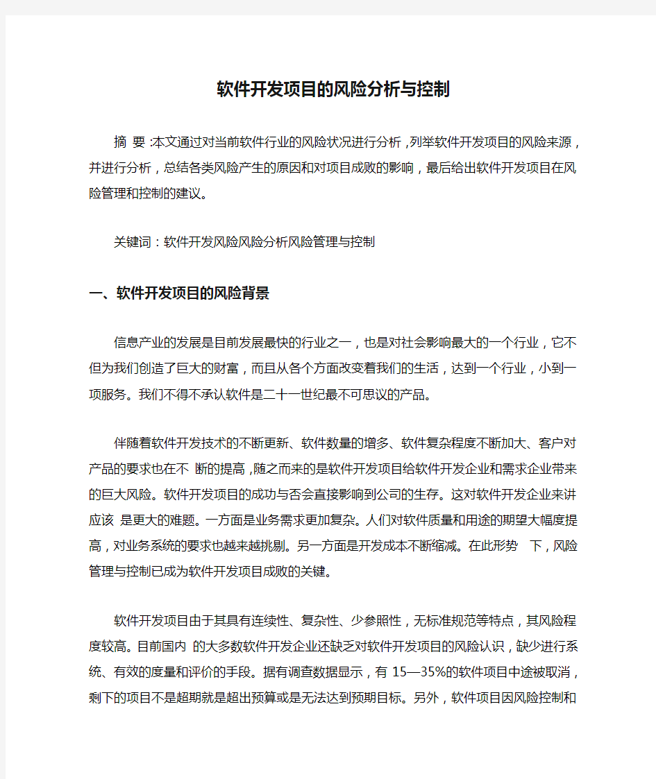 软件开发项目的风险分析与控制