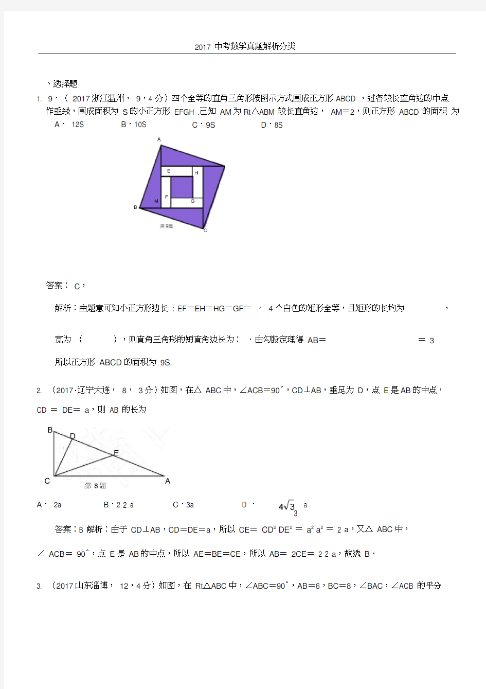 2017年中考数学真题分类解析直角三角形、勾股定理