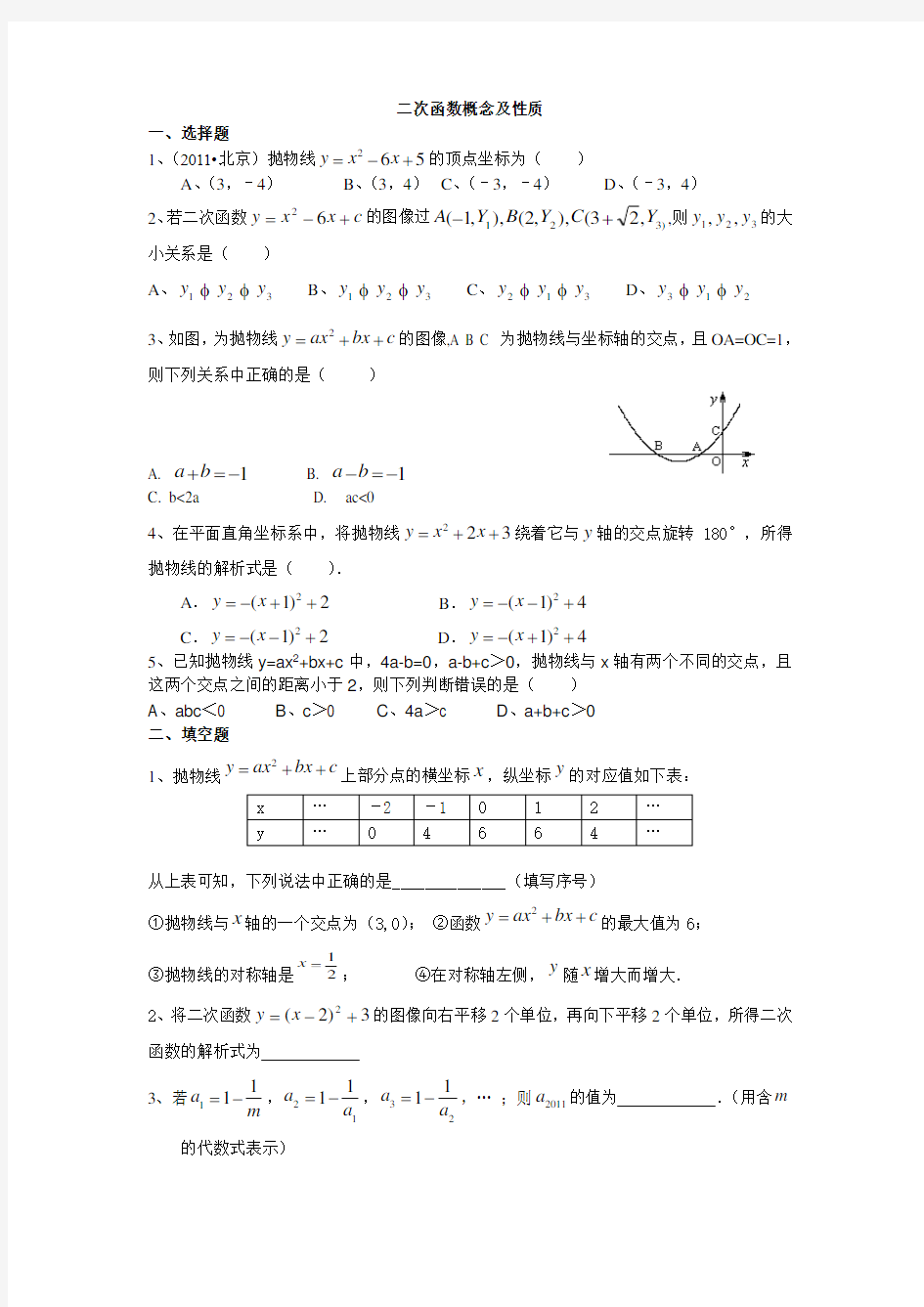 二次函数概念及性质