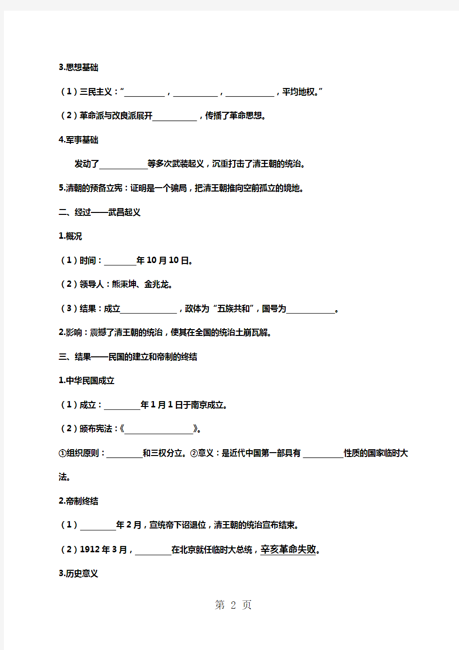 人教版高中历史导学案：必修一第13课  辛亥革命导学案-精选教育文档