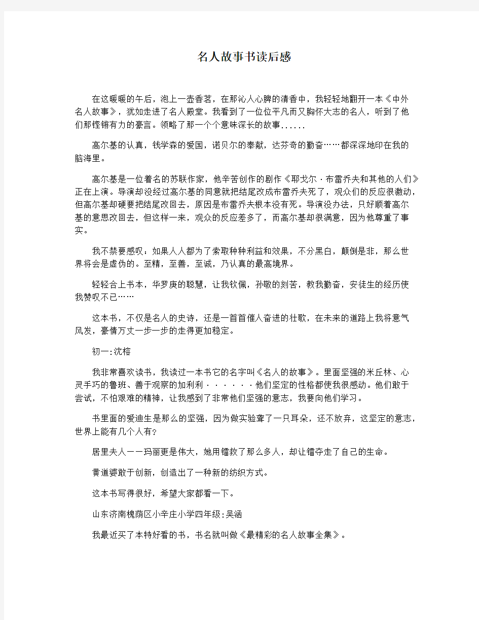 名人故事书读后感