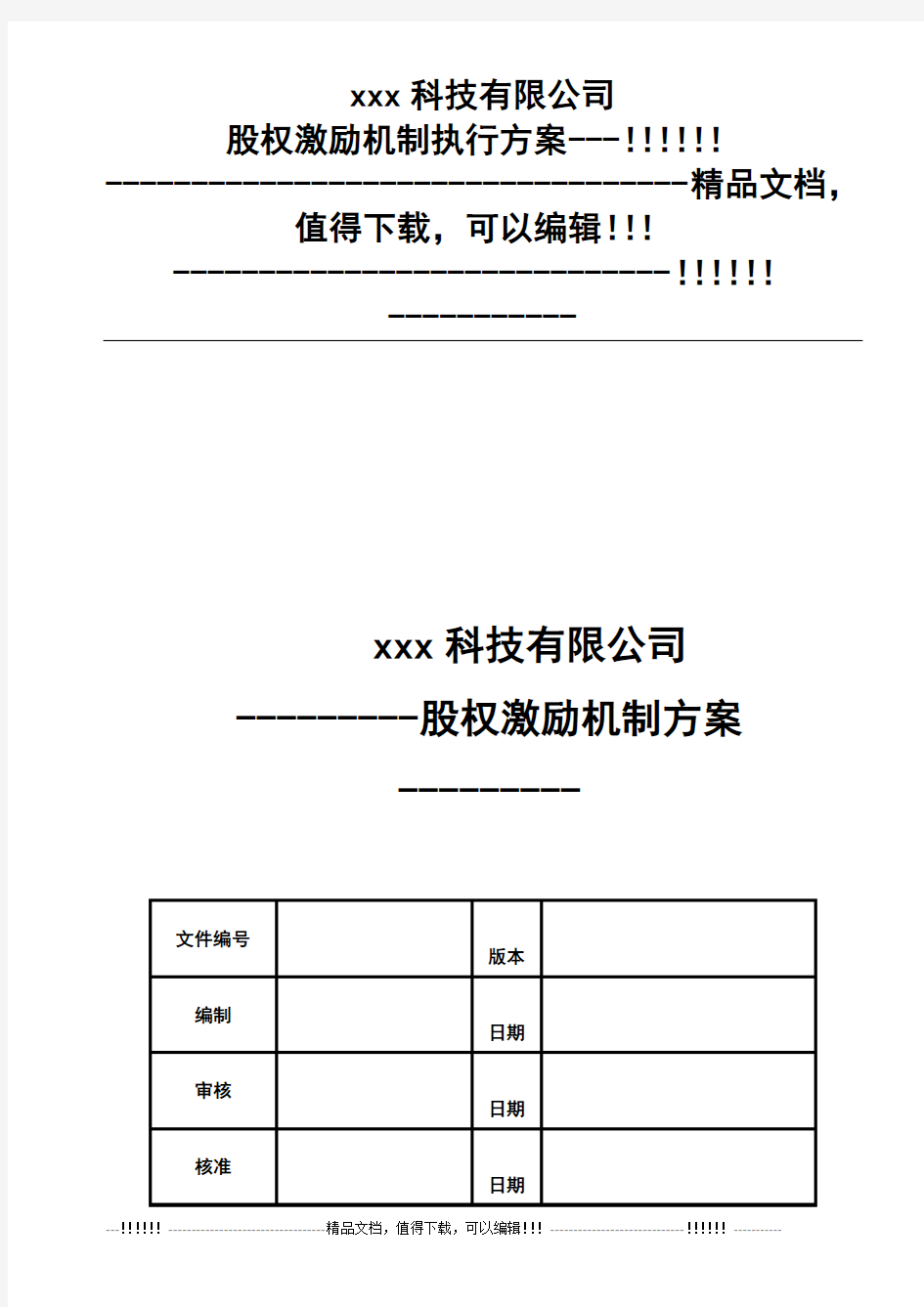 xxx科技有限公司股权激励机制方案