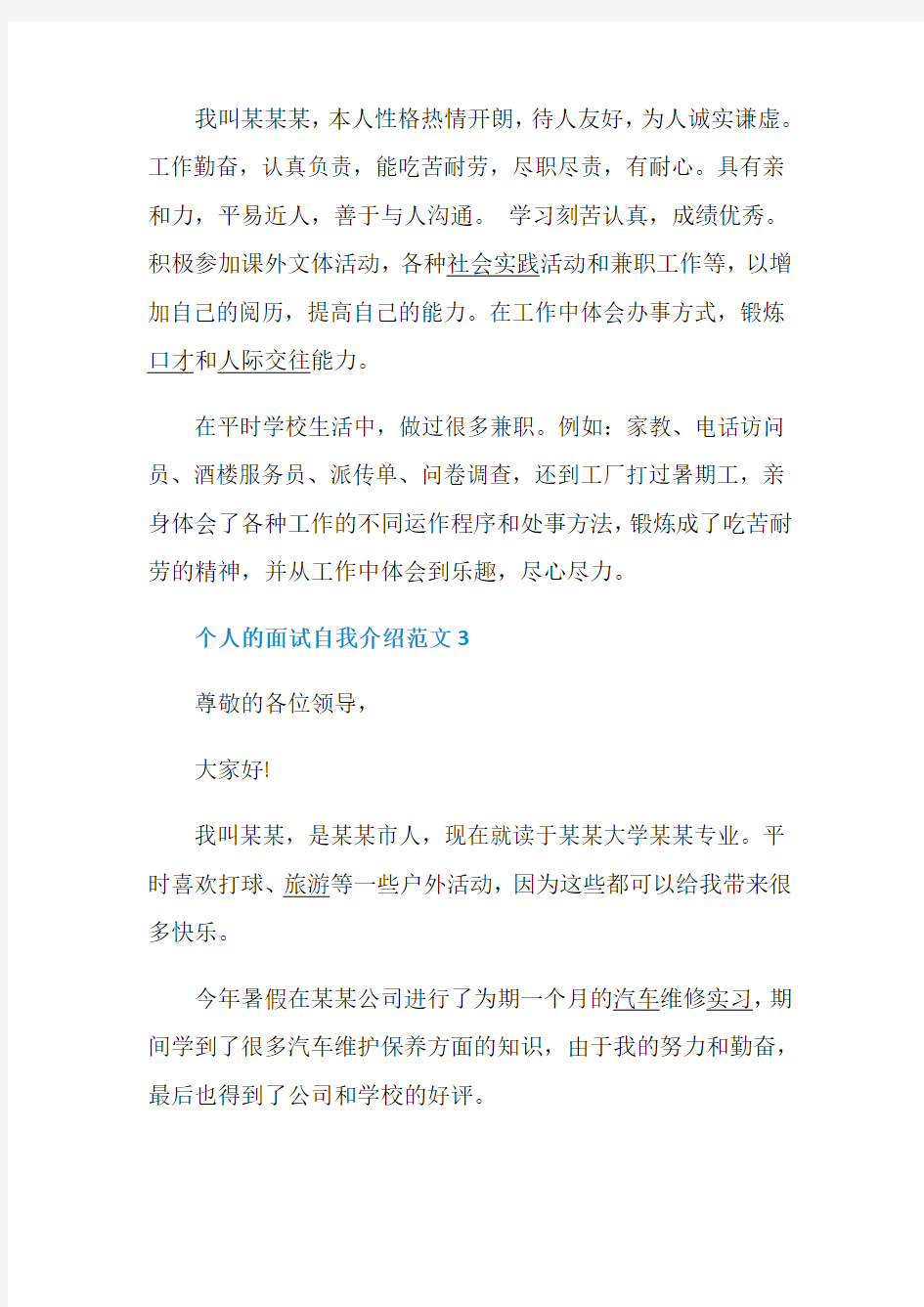 应届毕业生个人的面试自我介绍范文