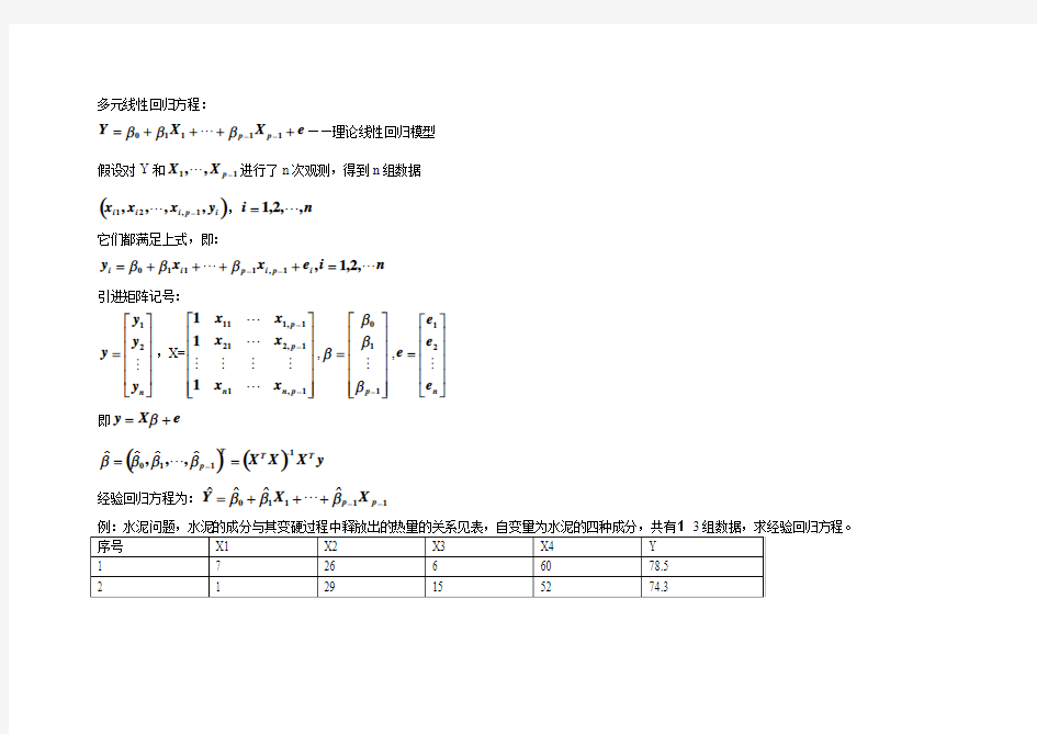 多元线性回归方程